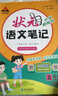 2025秋狀元語文筆記一二三四五六年級上冊數(shù)學(xué)英語人教版北師蘇教版外研版狀元大課堂隨堂筆記課本同步小學(xué)語文手寫筆記教材全解同步講解狀元成才路 狀元筆記五年級上冊 語文【人教版】 曬單實(shí)拍圖