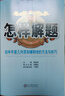 怎樣解題 初中平面幾何 解題方法與技巧 2025-2026學(xué)年 薛金星、專(zhuān)講解題、掌握解題、規律方法 曬單實(shí)拍圖