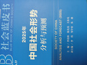 社會(huì )藍皮書(shū)：2025年中國社會(huì )形勢分析與預測 曬單實(shí)拍圖