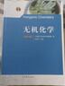 【用過(guò)的書(shū) 有筆跡】 無(wú)機化學(xué) 第6版 孟長(cháng)功,大連理工大學(xué)無(wú)機化學(xué)教研室 高等教育出版社 曬單實(shí)拍圖