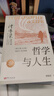 傅佩榮：哲學(xué)與人生（修訂第10版）傅佩榮教授重新修訂 周國平作序全力 哲學(xué)入門必讀書 傅佩榮 哲學(xué)人生 東方出版社官方正版書籍 哲學(xué)與人生 曬單實拍圖