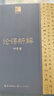 論語(yǔ)新解 錢(qián)穆作品 長(cháng)江人文館 國學(xué)大師錢(qián)穆解讀儒家經(jīng)典《論語(yǔ)》 曬單實(shí)拍圖