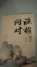 【官方正版-京倉(cāng)直配】漁樵問(wèn)對(duì)譯注版正版書(shū)籍北宋理學(xué)家邵雍經(jīng)典著作國(guó)學(xué)讀物圖書(shū)原著無(wú)刪減陳平全文全譯 漁樵問(wèn)對(duì)白話文版 漁樵對(duì)問(wèn)-單本【官方正版】 曬單實(shí)拍圖