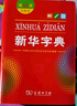 新華字典第12版雙色本贈(zèng)新華詞典數(shù)字版1年使用權(quán) 商務(wù)印書館2025年新版中小學(xué)生語(yǔ)文常備工具書 可搭購(gòu)教材教輔現(xiàn)代漢語(yǔ)詞典古漢語(yǔ)常用字字典牛津高階英語(yǔ)詞典作文書成語(yǔ)古代漢語(yǔ)詞典 曬單實(shí)拍圖