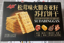 Aji 松茸火腿奇亞籽蘇打餅干早餐零食1.26kg/箱 中秋節禮品 團購送禮 曬單實(shí)拍圖