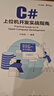 C#上位機開發(fā)實戰(zhàn)指南 曬單實拍圖