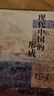 大學(xué)問·現(xiàn)代中國的形成（1600—1949）（一部視野宏大、新見迭出的中國近現(xiàn)代史著作。仲偉民、趙世瑜、陳鋒、吳重慶、李里峰一致推薦。大學(xué)問出品。） 曬單實拍圖
