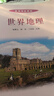 【用過(guò)的書(shū) 有筆跡】 世界地理() 楊青山,韓杰,丁四?！≈骶?高等教育出版社 曬單實(shí)拍圖