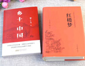 【當當】鄉(xiāng)土中國 紅樓夢高中版 全2冊 原著正版 費孝通著作品無刪減 注釋無障礙閱讀 課外閱讀推薦高中高一必讀配套人教版語文書目 【熱賣2冊】鄉(xiāng)土中國+紅樓夢（送考點+人物關系圖） 曬單實拍圖
