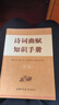 詩(shī)詞曲賦知識手冊（第2版） 曬單實(shí)拍圖