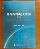 外軍軍事航天發(fā)展（第2版） 曬單實拍圖