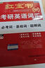 【紅寶書(shū)旗艦店】26版 紅寶書(shū)·考研英語(yǔ)詞匯  (現貨速發(fā)) 【紅寶書(shū)旗艦店】26版 紅寶書(shū)·考研英語(yǔ)詞匯 曬單實(shí)拍圖