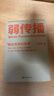 【官方直營(yíng)】弱傳播  鄒振東 如何控制輿論風(fēng)向 一本公關(guān)團隊內部口相傳的奇書(shū) 一本不應該讓你的競爭對手看到的好書(shū) 新聞傳播 化解危機 自媒體 新媒體 果麥圖書(shū) 曬單實(shí)拍圖