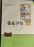 朝花夕拾（升級版）人教版名著(zhù)閱讀課程化叢書(shū) 七年級上冊 與2024秋新版初中語(yǔ)文教材配套使用（內含微課，從教學(xué)角度講解名著(zhù)；內含閱讀筆記本，為學(xué)生提供測評指導幫助提升整本書(shū)閱讀能力） 曬單實(shí)拍圖