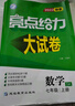 2025秋正版亮點(diǎn)給力大試卷七年級下上語(yǔ)文數學(xué)英語(yǔ) 江蘇專(zhuān)用初一同步7年級上冊下冊單元期中期末分類(lèi)檢測試卷 （25秋）數學(xué)上冊 蘇教版 曬單實(shí)拍圖