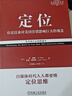 定位 爭奪用戶(hù)心智的戰爭 經(jīng)典重譯版 艾里斯 杰克特勞特管理市場(chǎng)營(yíng)銷(xiāo)企業(yè)管理書(shū)籍 商業(yè)愛(ài)好者職場(chǎng)人士青年學(xué)生營(yíng)銷(xiāo)入門(mén) 機械工業(yè)出版社 定位 曬單實(shí)拍圖