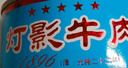 【老達洲牌】五星燈影牛肉片罐頭80g四川達州特產(chǎn)休閑網(wǎng)紅零食 五香味80g 曬單實(shí)拍圖