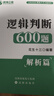 【現(xiàn)貨】花生十三邏輯判斷600題公務(wù)員考試國考省考事業(yè)單位行測 邏輯判斷600題套裝（題本＋解析） 曬單實拍圖