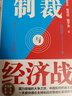 【正版3冊】制裁與經(jīng)濟戰+貨幣、權力與人+平行與競爭 全3冊 翟東升 著(zhù) 新華書(shū)店旗艦店經(jīng)濟圖書(shū)書(shū)籍 圖書(shū) 曬單實(shí)拍圖