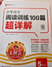2026新版王朝霞小學(xué)語(yǔ)文英語(yǔ)閱讀訓練100篇超詳解數學(xué)思維訓練一年級二年級三年級四年級五年級六年級提高閱讀理解專(zhuān)項訓練課外閱讀強化訓練書(shū) 【單冊】語(yǔ)文 閱讀訓練 五年級 曬單實(shí)拍圖