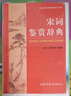 宋詞鑒賞辭典 學(xué)生古詩(shī)詞 經(jīng)典通用版 2021版 宋詞三百首 詩(shī)詞大會(huì )選用詞典 曬單實(shí)拍圖