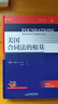 《美國合同法的根基》（合同法體系大作，與艾森伯格（《合同法基礎原理》）齊名的法學(xué)家詹姆斯·戈德雷，4部分14章42 項專(zhuān)題，溯源合同法根基，闡釋合同法體系，麥讀私法譯叢01） 曬單實(shí)拍圖