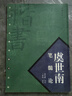 正版舊書(shū)虞世南筆髓論房弘毅,卜希旸　譯文中國書(shū)店出版社9787806633625 曬單實(shí)拍圖
