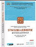 STM32嵌入式系統開(kāi)發(fā)——基于STM32CubeMX和HAL庫（普通高等教育電子信息類(lèi)專(zhuān)業(yè)系列 曬單實(shí)拍圖