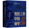 地圖上的中國通史上下全2冊呂思勉著 傳世百年架構(gòu)中國歷史常識的國學(xué)經(jīng)典入歷史匠心重塑透過地理看歷史 曬單實拍圖