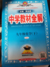 初中教材全解 九年級 初三化學(xué)下 人教版 2025春 薛金星 同步課本 教材解讀 掃碼課堂 曬單實拍圖