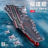 樂(lè )高難度航空母艦福建艦高難度巨大型遼寧山東艦拼裝玩具禮物 B【50cm】巨大型福建艦(約2000片 曬單實(shí)拍圖