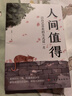 包郵 人間值得正版書 董宇輝推薦的書籍成功與勵志書籍 不抱怨的世界把生活過成你想要的樣子2024年暢銷書排行榜 人間值得正版現(xiàn)貨 曬單實拍圖