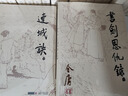 金庸全集武俠小說(shuō)作品集 朗聲舊版全套36冊 天龍八部+笑傲江湖+射雕英雄傳+神雕俠侶+倚天屠龍記+鹿鼎記+俠客行+書(shū)劍恩仇錄+碧血劍+雪山飛狐+飛狐外傳+連城訣 曬單實(shí)拍圖