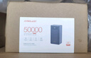 臺(tái)電（TECLAST） 充電寶【3C認(rèn)證】50000毫安時(shí)超大容量移動(dòng)電源戶外電源22.5W雙向快充PD20W適用小米蘋(píng)果華為安卓 曬單實(shí)拍圖