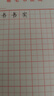 六品堂田字格鋼筆練字本硬筆書(shū)法作品專(zhuān)用紙成人小學(xué)生練字神器書(shū)法紙速成書(shū)寫(xiě)紙21天練習紙用紙 曬單實(shí)拍圖