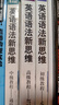 新東方 英語(yǔ)語(yǔ)法新思維套裝 初級+中級+高級   第2版共3冊   曬單實(shí)拍圖