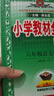 小學(xué)教材全解 六年級語(yǔ)文上 2025秋 薛金星 同步課本 教材解讀 掃碼課堂 曬單實(shí)拍圖
