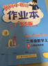 廣東專(zhuān)版】2025秋黃岡小狀元作業(yè)本二年級上冊語(yǔ)文數學(xué)人教版北師版廣東專(zhuān)用 黃岡小狀元作業(yè)本 二年級上冊數學(xué)人教版【廣東專(zhuān)版】 曬單實(shí)拍圖