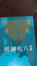 新譯六祖壇經(jīng) 三版 李中華 丁敏 三民書(shū)局 港臺原版 曬單實(shí)拍圖