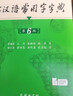 古漢語(yǔ)常用字字典第6版 商務(wù)印書(shū)館學(xué)生工具書(shū)2025最新版可搭現代漢語(yǔ)詞典7版新華字典牛津高階英漢雙解詞典古漢語(yǔ)現代漢語(yǔ)詞典 曬單實(shí)拍圖