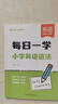 【易蓓】（套裝2本）小學(xué)英語語法每日一學(xué)+每日一練 時態(tài)詞法句法專項(xiàng)訓(xùn)練基礎(chǔ)知識大全系統(tǒng)總復(fù)習(xí)必刷題 曬單實(shí)拍圖