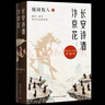 包郵 長(cháng)安詩(shī)酒汴京花:全二冊 古風(fēng)散文領(lǐng)域開(kāi)拓者隨園散人人生終章 寫(xiě)給40位唐宋文人的情書(shū) 當倉央嘉措遇見(jiàn)納蘭容若作者 中國古詩(shī)詞 博集 曬單實(shí)拍圖