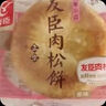 友臣肉松餅 1.26斤630g 餅干蛋糕 休閑零食 面包 糕點(diǎn)點(diǎn)心 曬單實(shí)拍圖