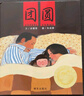 信誼原創(chuàng)圖畫書系列-團(tuán)圓 【3-8歲】/首屆豐子愷兒童畫書獎/紐約時(shí)報(bào)獲獎優(yōu)秀童書繪本 一升二銜接 小升初銜接 曬單實(shí)拍圖
