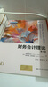 財務會計理論（第8版）/工商管理經(jīng)典譯叢·會計與財務系列 曬單實拍圖