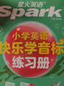 星火英語(yǔ)小學(xué)英語(yǔ)音標和自然拼讀初學(xué)者零基礎入門(mén)教材書(shū)視頻課程小學(xué)生快樂(lè )學(xué)音標快速記背單詞匯總表圖解國際音標專(zhuān)項訓練題 【2本套】音標+音標練習冊 曬單實(shí)拍圖