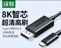 綠聯(lián)Type-C轉(zhuǎn)DP1.4線雷電4/5轉(zhuǎn)換器USB-C轉(zhuǎn)接頭8K60/4K240Hz高清投屏適用Mac電腦iPad手機(jī)外接顯示器2m 曬單實(shí)拍圖