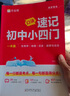 作業(yè)幫 速記初中小四門一本通：政史地生 生物學(xué)、地理、歷史、道法合一，濃縮3年高頻考點全書121 曬單實拍圖