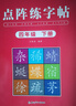四年級上冊同步點(diǎn)陣練字帖人教版鋼筆正楷硬筆書(shū)法練字本楷書(shū)筆畫(huà)筆順偏旁部首兒童鉛筆描紅練習寫(xiě)字每日一練楷體組詞識字語(yǔ)文字帖小學(xué)生專(zhuān)用 【2本】四上同步字帖+四下同步字帖 四年級 曬單實(shí)拍圖