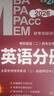 2026MBA MPA MPAcc MEM管理類聯(lián)考：英語分冊 總第24版（專碩聯(lián)考紫皮書分冊系 曬單實拍圖